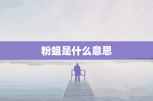 粉蛆是什么意思